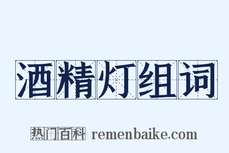 酒精灯组词是什么意思的图片